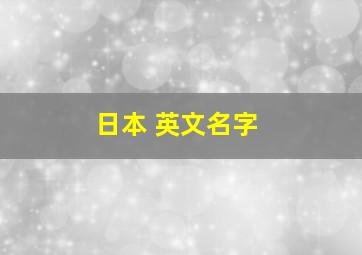 日本 英文名字